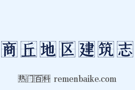 商丘地区建筑志是什么意思的图片